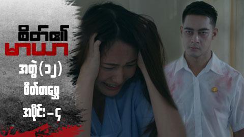 စိတ်၏မာယာ(အတွဲ ၁၂)-အပိုင်း ၄