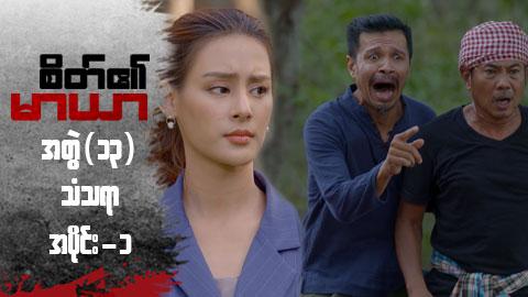 စိတ်၏မာယာ(အတွဲ ၁၃)-အပိုင်း ၁