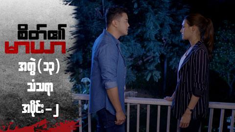 စိတ်၏မာယာ(အတွဲ ၁၃)-အပိုင်း ၂