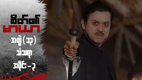 စိတ်၏မာယာ(အတွဲ ၁၃)-အပိုင်း ၃