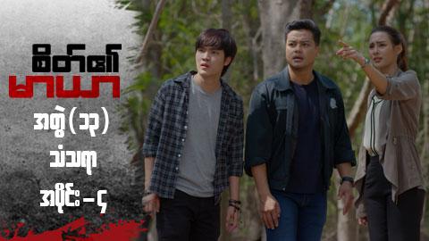 စိတ်၏မာယာ(အတွဲ ၁၃)-အပိုင်း ၄