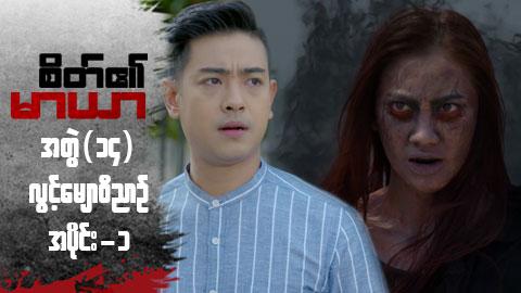 စိတ်၏မာယာ(အတွဲ ၁၄)-အပိုင်း ၁