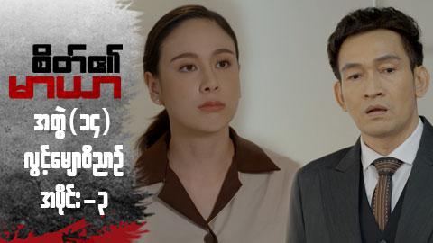 စိတ်၏မာယာ(အတွဲ ၁၄)-အပိုင်း ၃