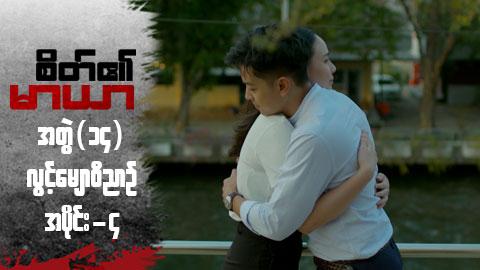 စိတ်၏မာယာ(အတွဲ ၁၄)-အပိုင်း ၄