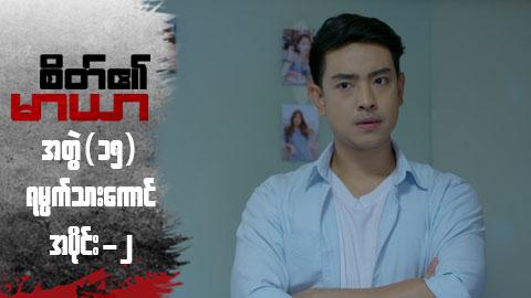 စိတ်၏မာယာ(အတွဲ ၁၅)-အပိုင်း ၂