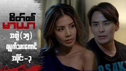 စိတ်၏မာယာ(အတွဲ ၁၅)-အပိုင်း ၃