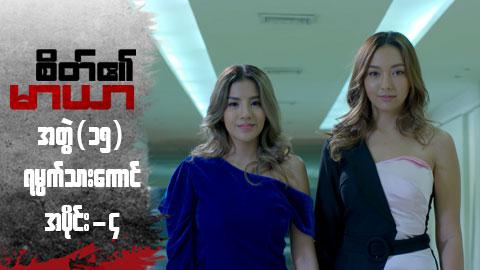 စိတ်၏မာယာ(အတွဲ ၁၅)-အပိုင်း ၄