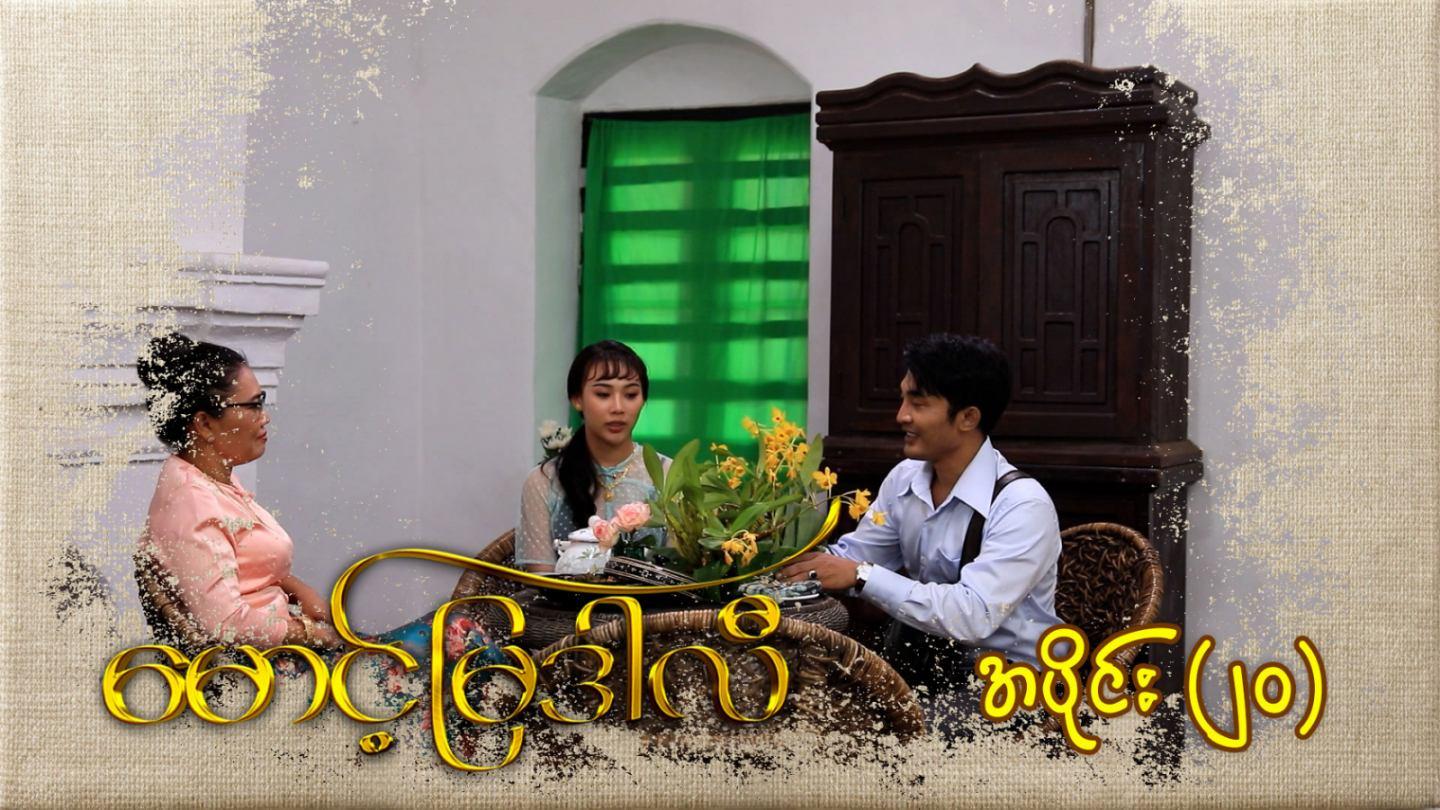 မောင့်မြဒါလီ-အပိုင်း ၂၀