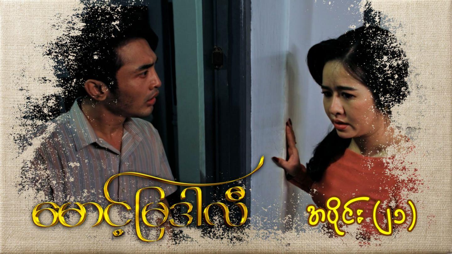 မောင့်မြဒါလီ-အပိုင်း ၂၁