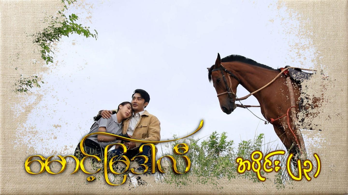 မောင့်မြဒါလီ-အပိုင်း ၂၃