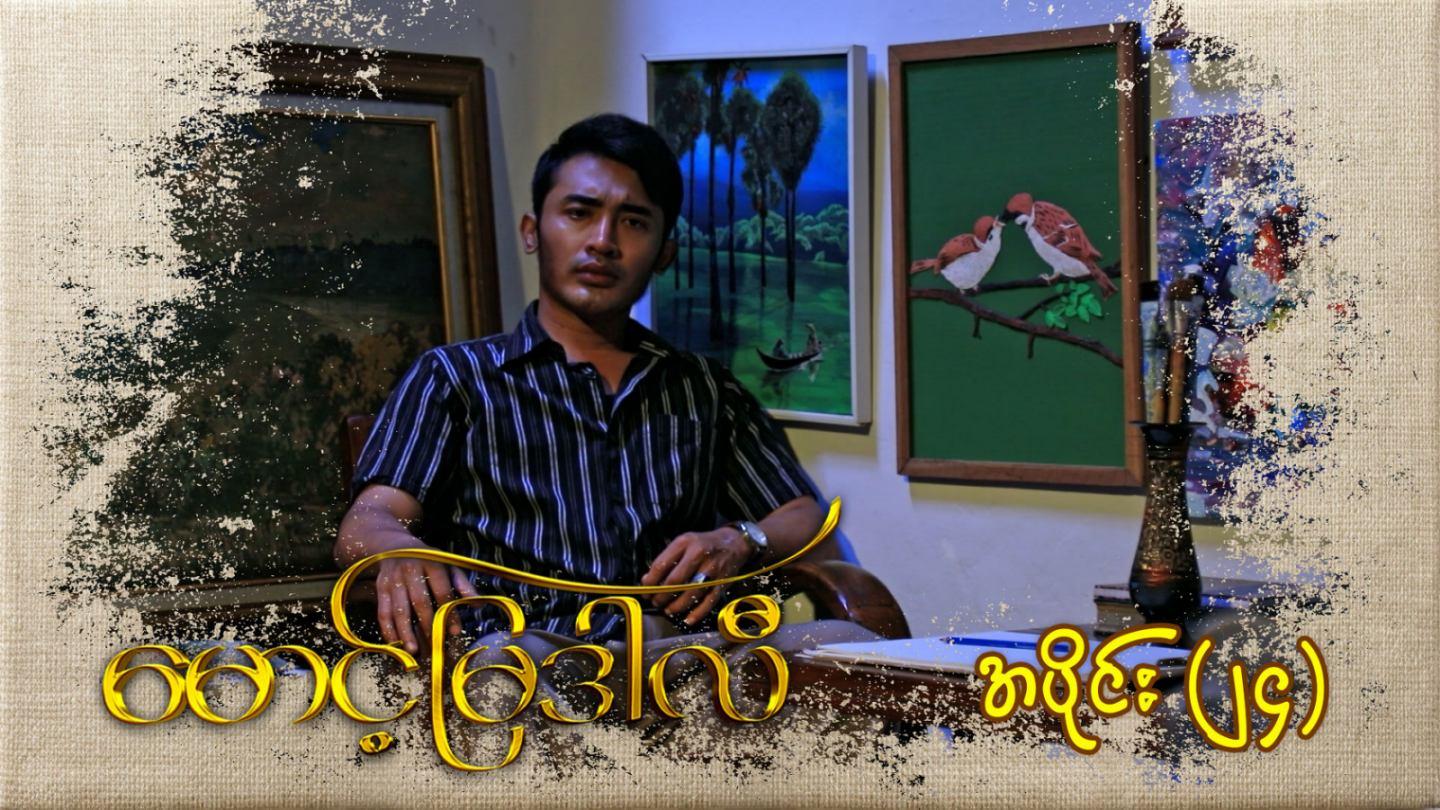 မောင့်မြဒါလီ-အပိုင်း ၂၄