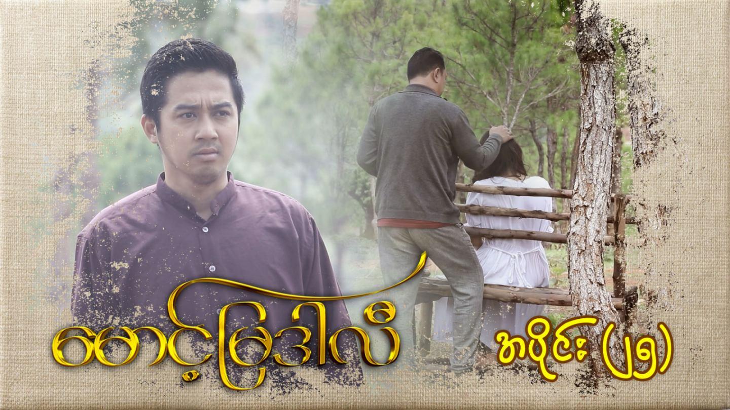 မောင့်မြဒါလီ-အပိုင်း ၂၅