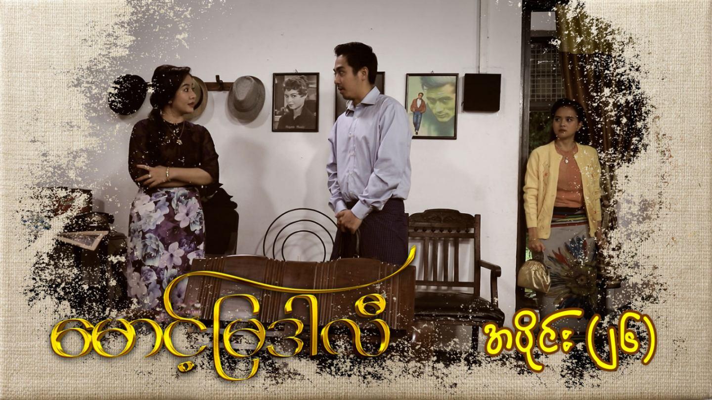 မောင့်မြဒါလီ-အပိုင်း ၂၆