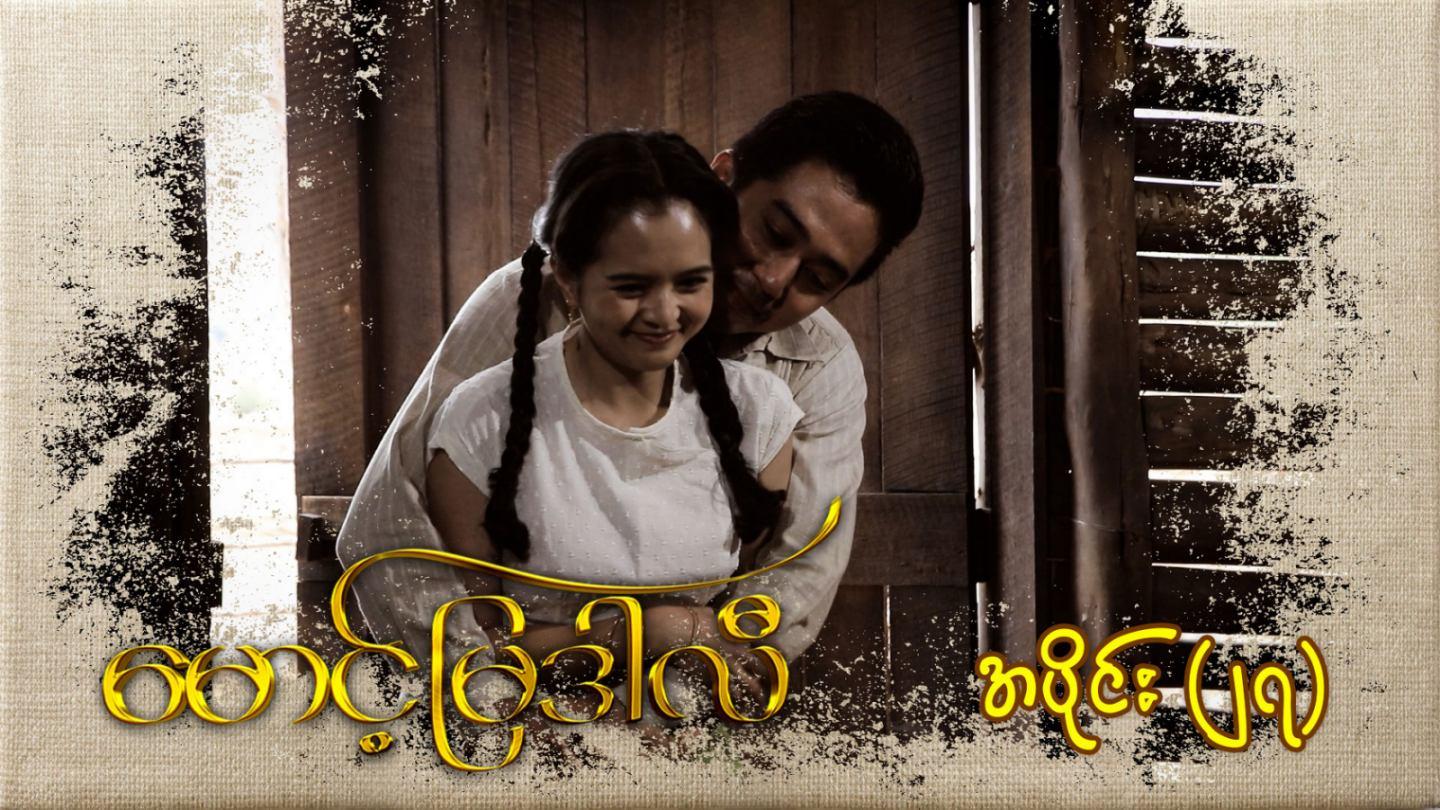 မောင့်မြဒါလီ-အပိုင်း ၂၇