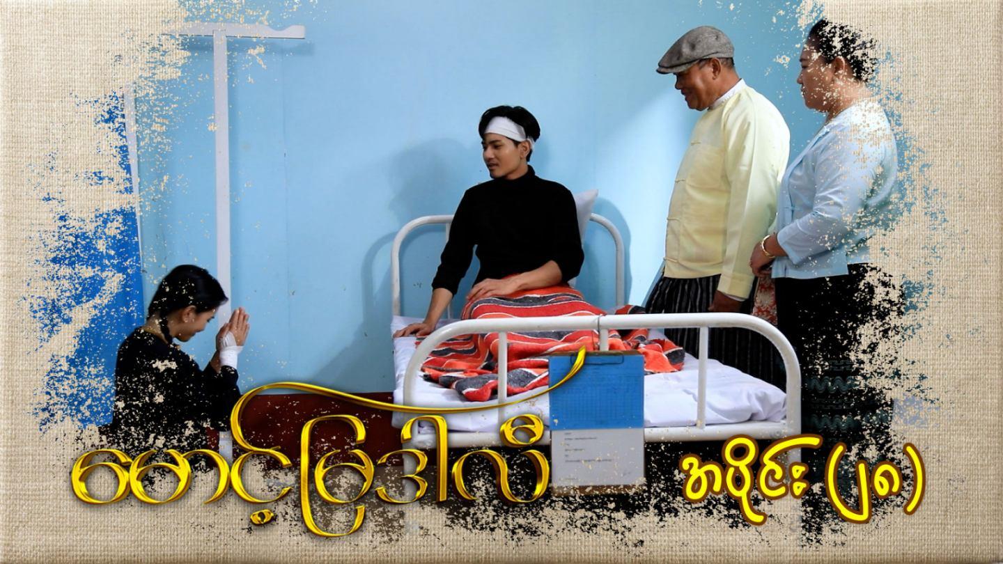 မောင့်မြဒါလီ-အပိုင်း ၂၈