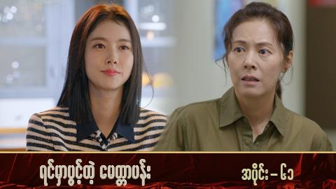 ရင်မှာပွင့်တဲ့မေတ္တာပန်း-အပိုင်း ၆၁