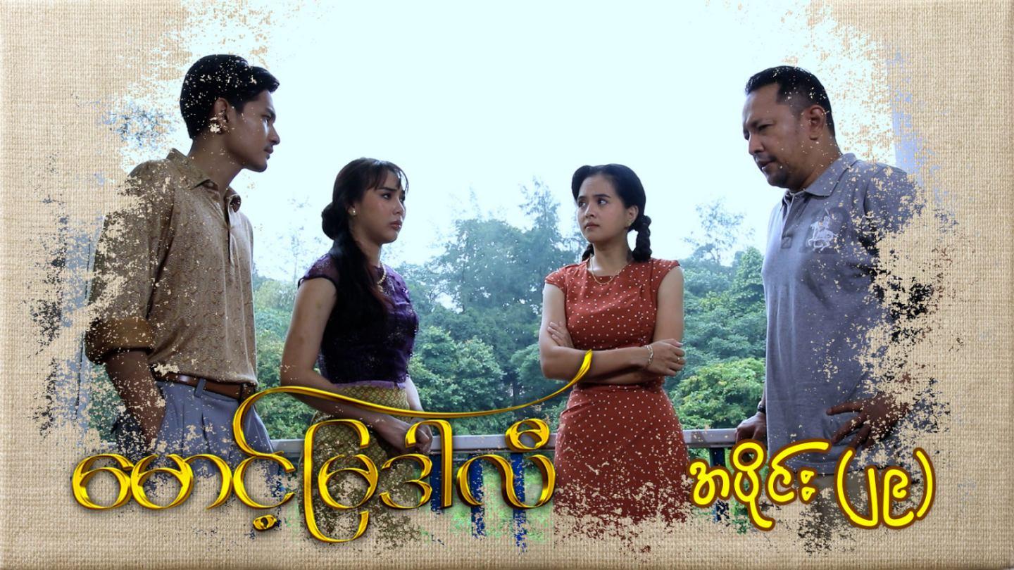 မောင့်မြဒါလီ-အပိုင်း ၂၉