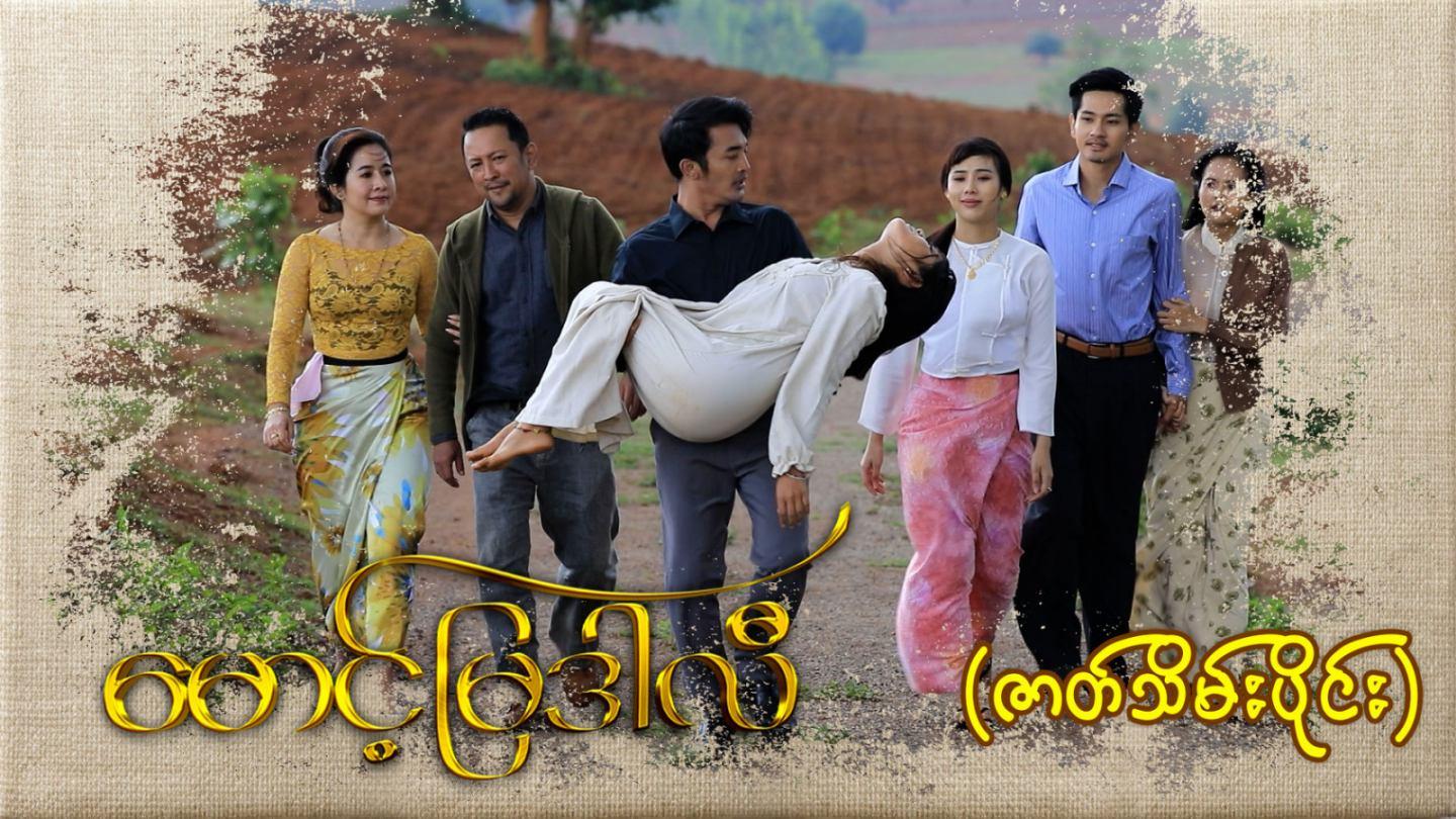 မောင့်မြဒါလီ-ဇာတ်သိမ်းပိုင်း