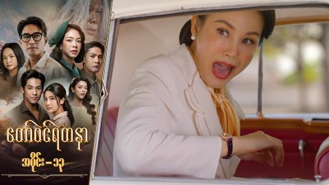 တော်ဝင်ရတနာ-အပိုင်း ၁၃