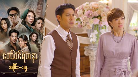 တော်ဝင်ရတနာ-အပိုင်း ၁၅