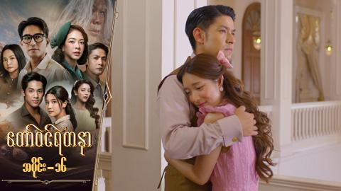 တော်ဝင်ရတနာ-အပိုင်း ၁၆