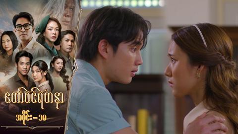 တော်ဝင်ရတနာ-အပိုင်း ၁၈