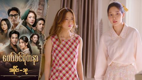 တော်ဝင်ရတနာ-အပိုင်း ၁၉