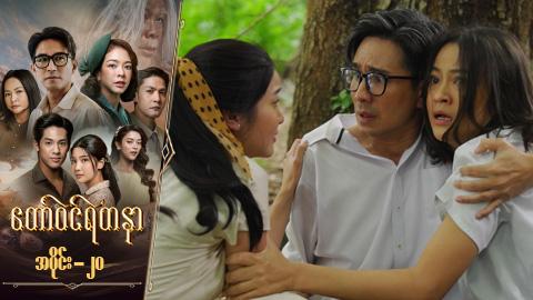 တော်ဝင်ရတနာ-အပိုင်း ၂၀