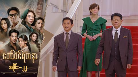 တော်ဝင်ရတနာ-အပိုင်း ၂၂