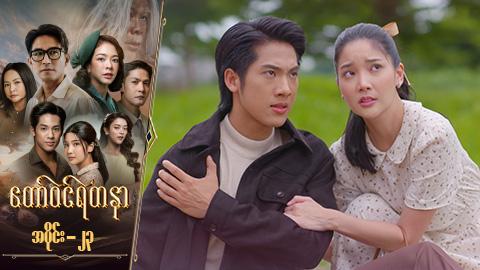 တော်ဝင်ရတနာ-အပိုင်း ၂၃