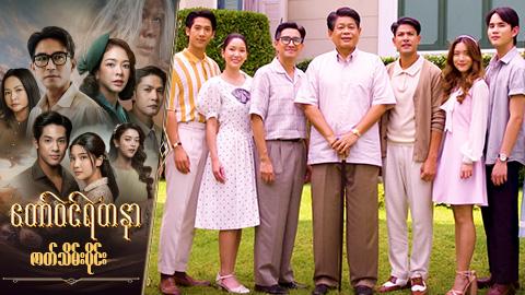 တော်ဝင်ရတနာ-ဇာတ်သိမ်းပိုင်း