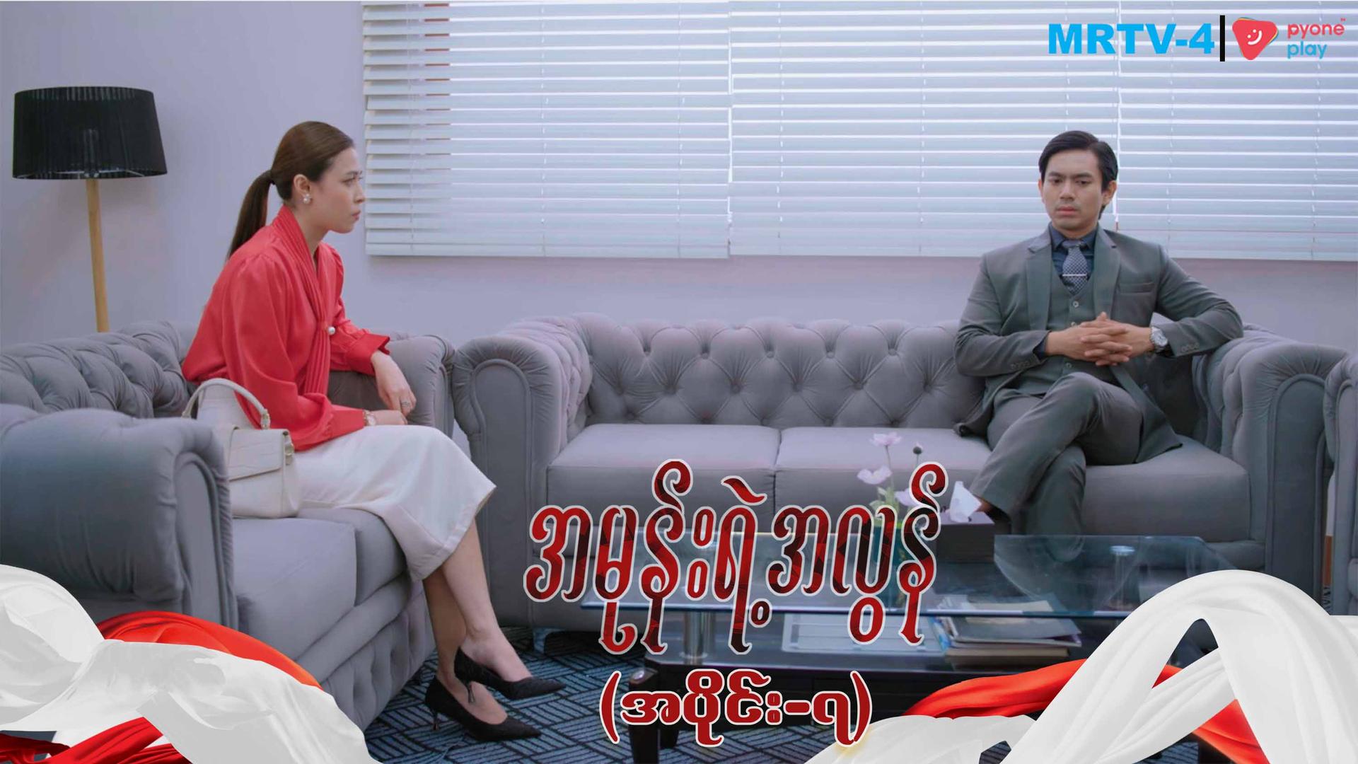 အမုန်းရဲ့အလွန်-အပိုင်း ၇