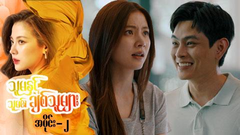 သူမနှင့်သူမ၏ချစ်သူများ-အပိုင်း ၂