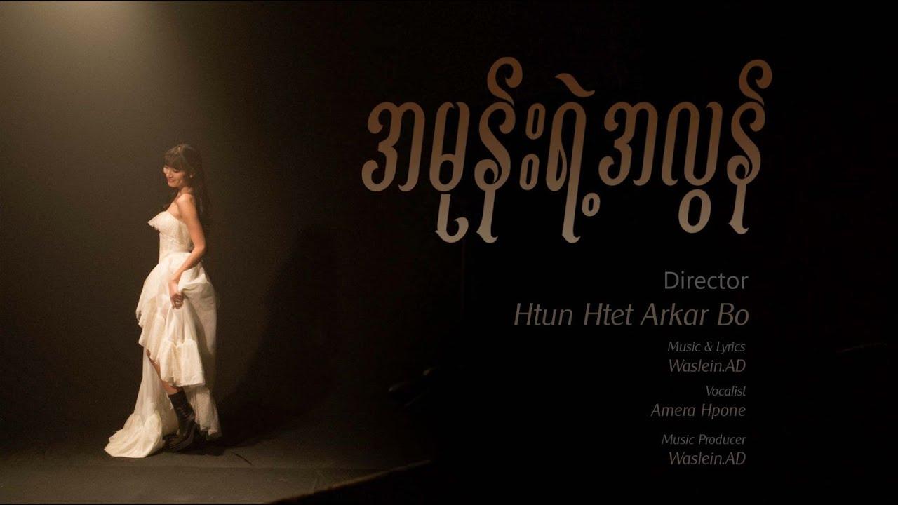 အမုန်းရဲ့အလွန် - Amera Hpone