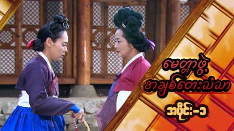 မေတ္တာဖွဲ့ အချစ်တေးသံသာ-အပိုင်း၁