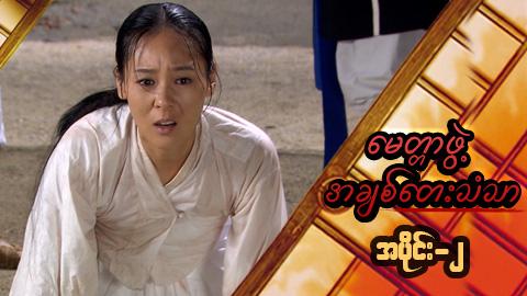 မေတ္တာဖွဲ့ အချစ်တေးသံသာ-အပိုင်း၂