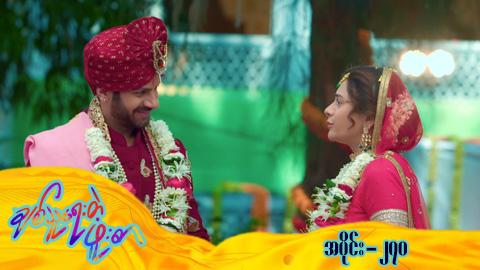 ချစ်သူရေးတဲ့ဖူးစာ-အပိုင်း ၂၇၀