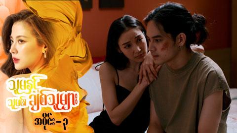 သူမနှင့်သူမ၏ချစ်သူများ-အပိုင်း ၃