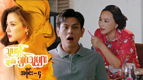 သူမနှင့်သူမ၏ချစ်သူများ-အပိုင်း ၄