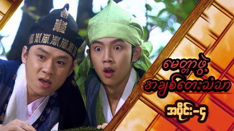 မေတ္တာဖွဲ့ အချစ်တေးသံသာ-အပိုင်း၄