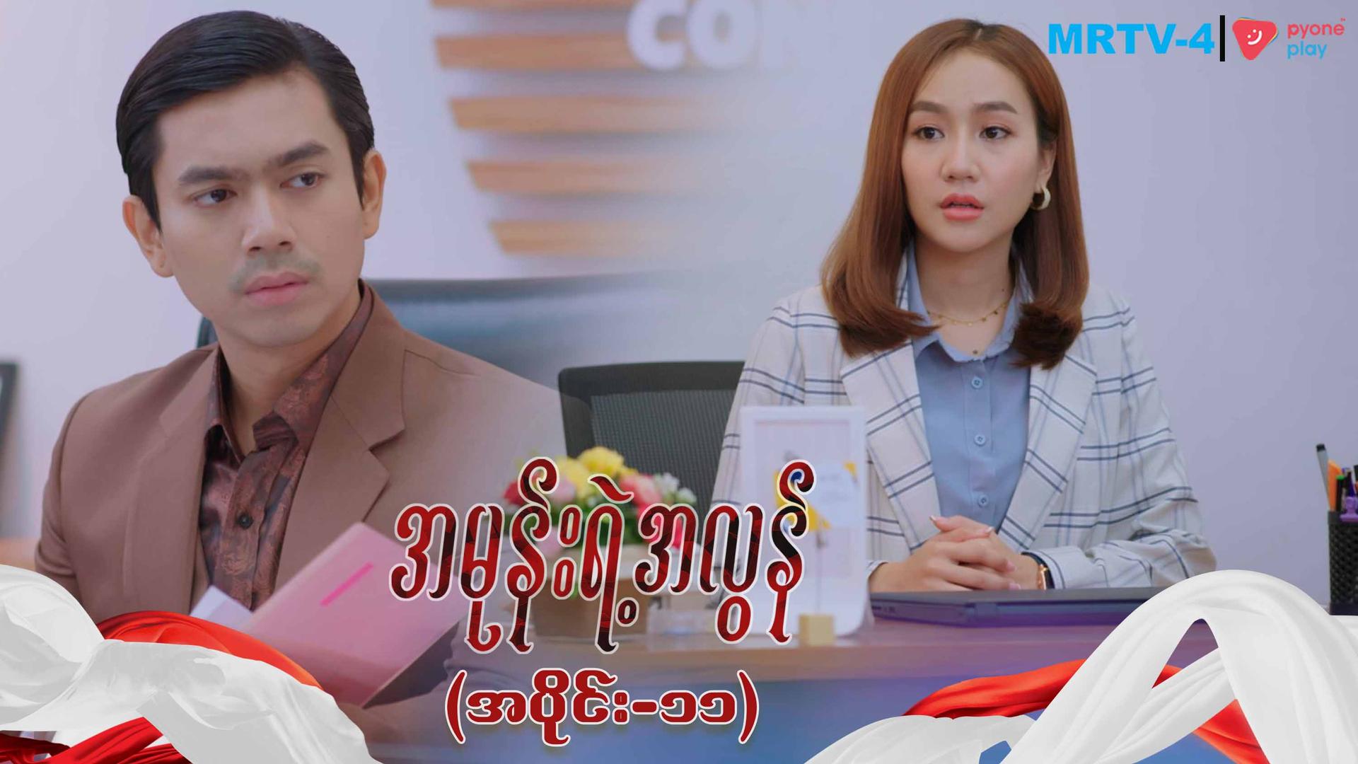 အမုန်းရဲ့အလွန်-အပိုင်း ၁၁