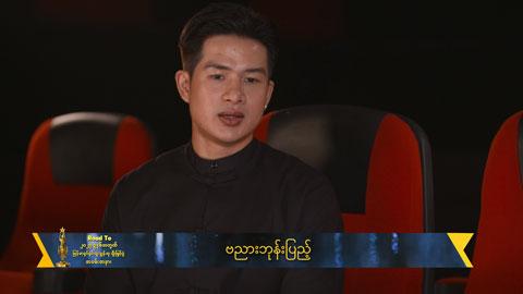 မောင့်မိဖုရားဇာတ်ကားမှာ ကျွန်တော့်အမတွေအတွက် ရင်ခုန်ပါတယ်