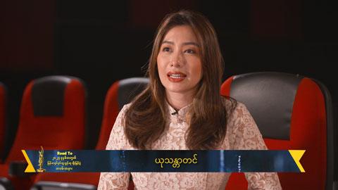 ဆန်ကာတင်ထဲပါလို့ တစ်ဖွဲ့လုံးနဲ့အတူ ရင်ခုန်ပါတယ်