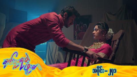 ချစ်သူရေးတဲ့ဖူးစာ-အပိုင်း ၂၇၁