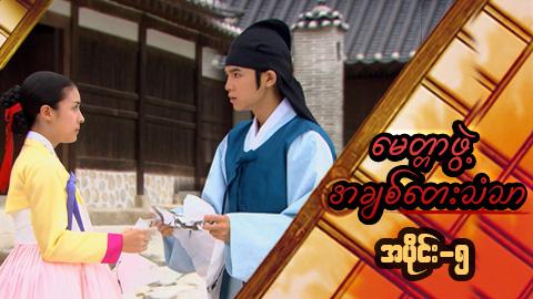 မေတ္တာဖွဲ့ အချစ်တေးသံသာ-အပိုင်း၅