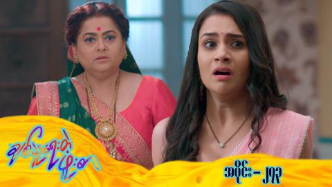 ချစ်သူရေးတဲ့ဖူးစာ-အပိုင်း ၂၇၃