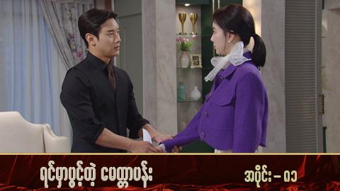 ရင်မှာပွင့်တဲ့မေတ္တာပန်း-အပိုင်း ၈၁