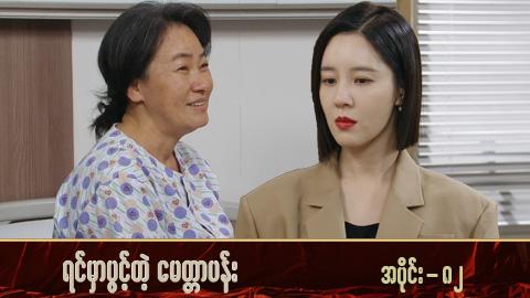 ရင်မှာပွင့်တဲ့မေတ္တာပန်း-အပိုင်း ၈၂