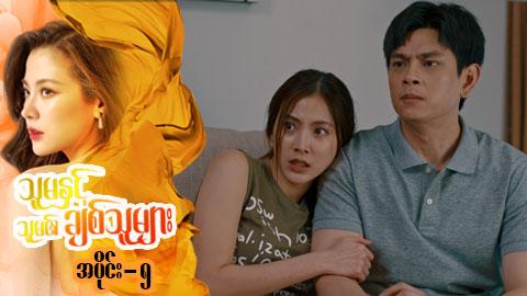 သူမနှင့်သူမ၏ချစ်သူများ-အပိုင်း ၅