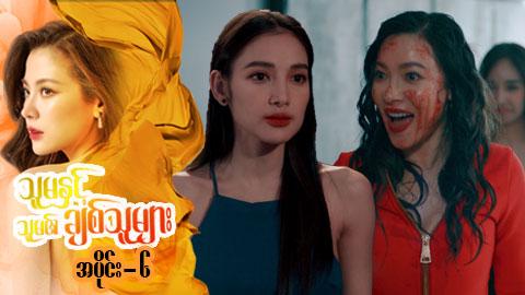 သူမနှင့်သူမ၏ချစ်သူများ-အပိုင်း ၆